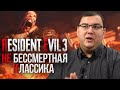 Видеообзор Resident Evil 3 от Антон Логвинов