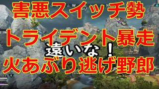 【Apex Legends】Switch勢の暴走トライデント火あぶり大逃げ害悪野郎に出会った。