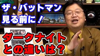 【これで歴史がわかる】映画「ザ・バットマン」過去作との比較 【岡田斗司夫/映画/切り抜き/サイコパスおじさん】