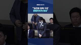 중대한 권력형 알선수재 범죄‥"'김건희 청탁 구조' 광범위하게 형성" #Shorts (MBC뉴스)