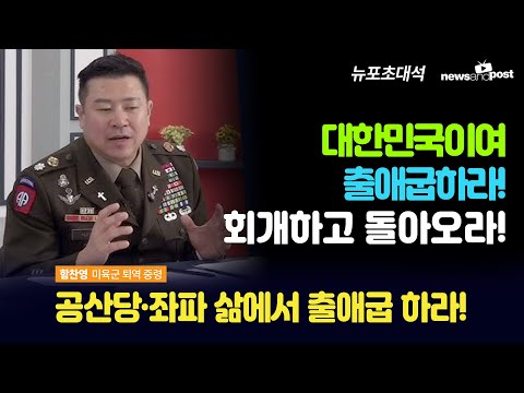 [NNP 초대석] 대한민국이여, 공산당·좌파삶에서 출애굽하라!