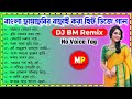 Nonstop//বাংলা ছায়াছবির রোমান্টিক ডিজে গান//Dj BM Remix-No 