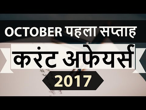 October 2017 1st week part 1 current affairs - IBPS PO,IAS,Clerk,CLAT,SBI,CHSL,SSC CGL,UPSC,LDC