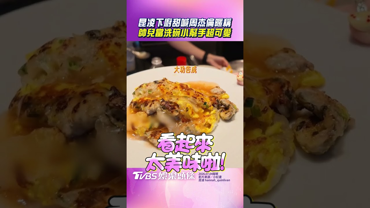 影音/周杰倫試菜狂讚昆凌廚藝 帥兒化身小助手一旁幫洗碗