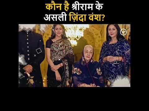 Who are the real living descendants of Shri Ram? | Ram ke vanshaj kaun hai