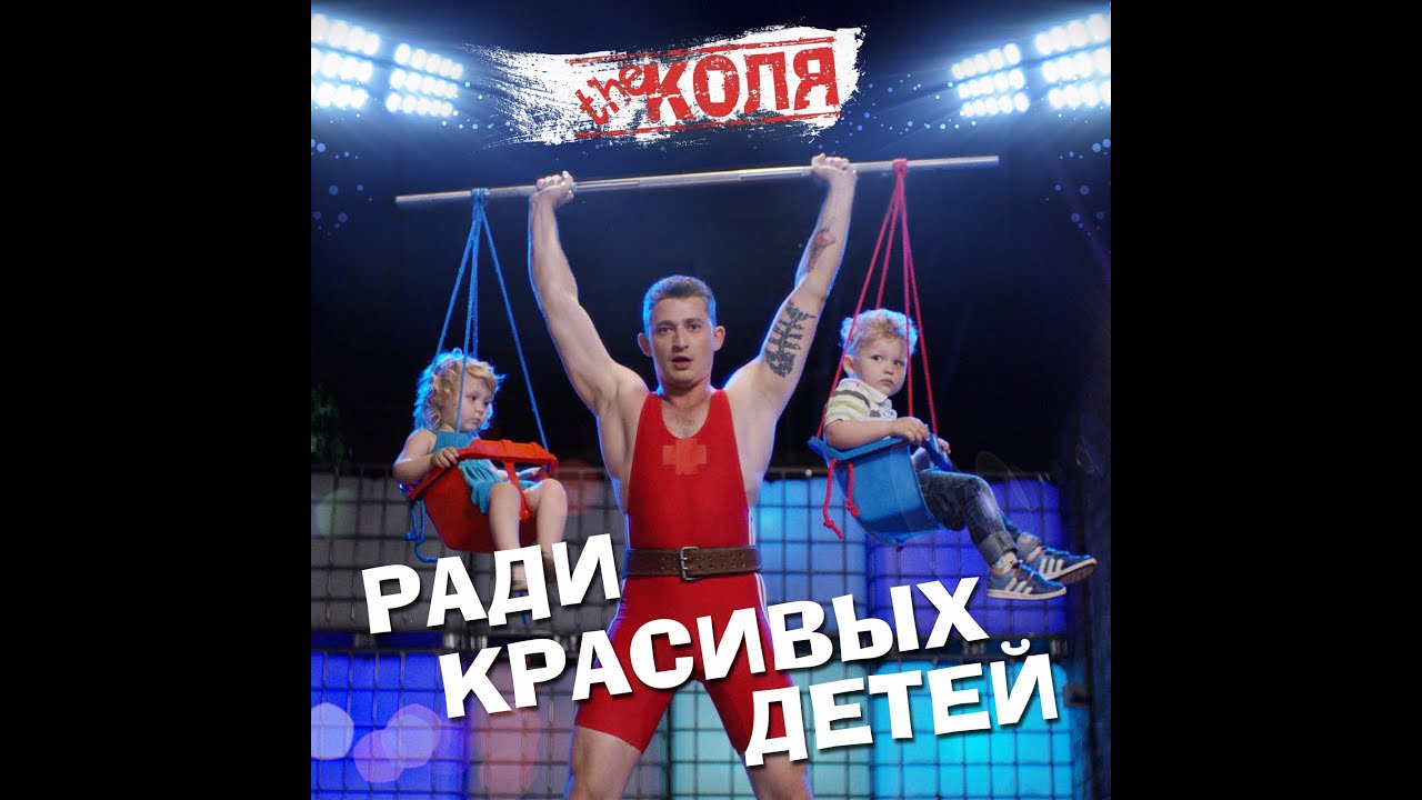 Коля Серга — Ради красивых детей