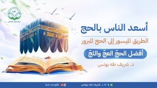 أفضل الحجّ العجّ والثجّ | د.شريف طه يونس image