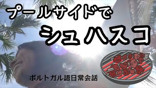 【ポルトガル語を実践で覚える】アメリカに住むブラジル人とシュハスコ [Vlog#439]