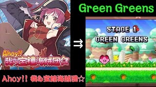 Ahoy!!我ら宝鐘海賊団☆を違和感なくGreen Greensにしてみた。