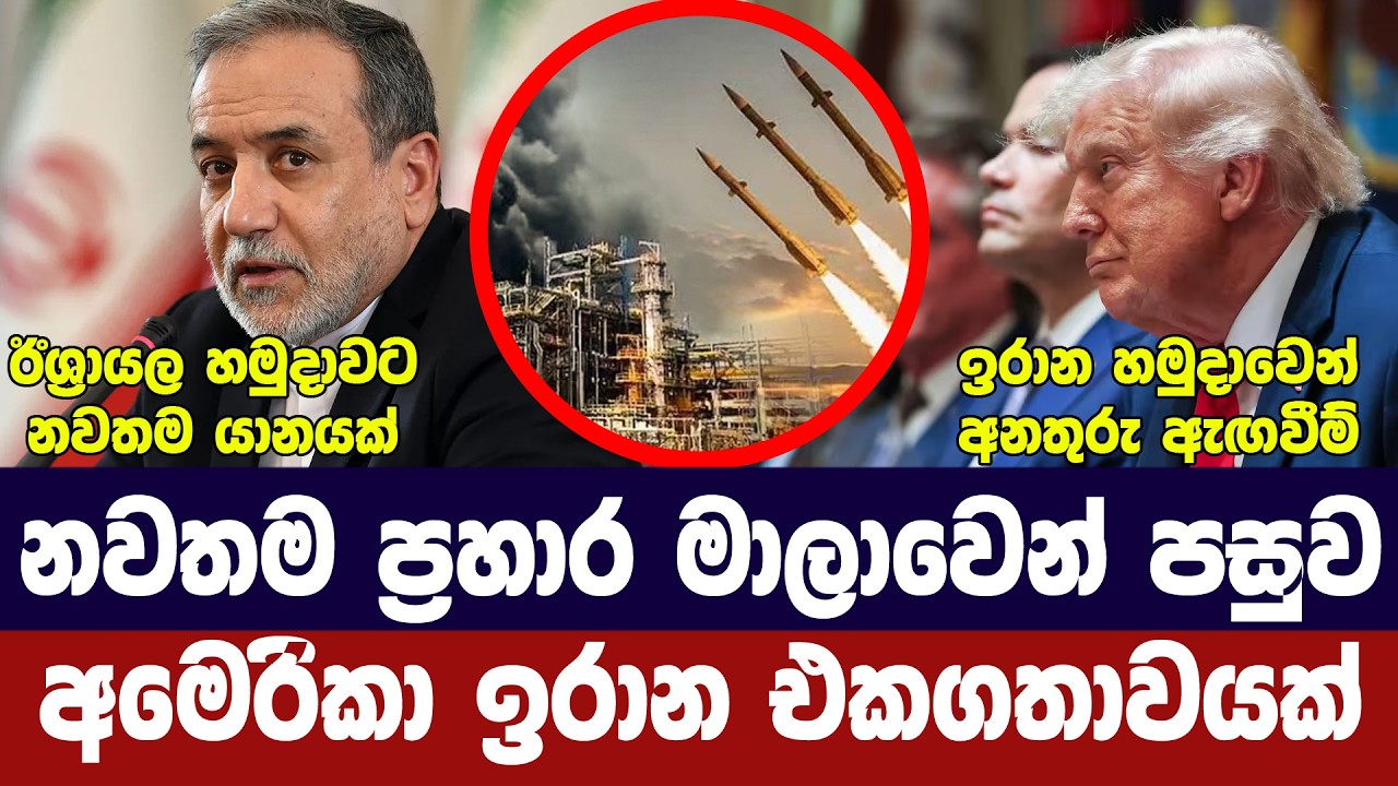 ගැටුම් මැද එකඟතා/ට්‍රම්ප්ගේ තීරණය ආසන්නයේ/ඉරාන හමුද?