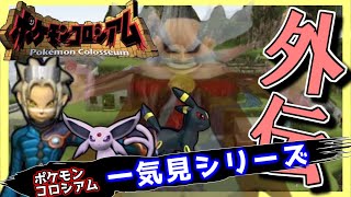 ポケモンコロシアムをいっぱい遊ぶ 一気見シリーズ#28｜実況プレイ 総集編