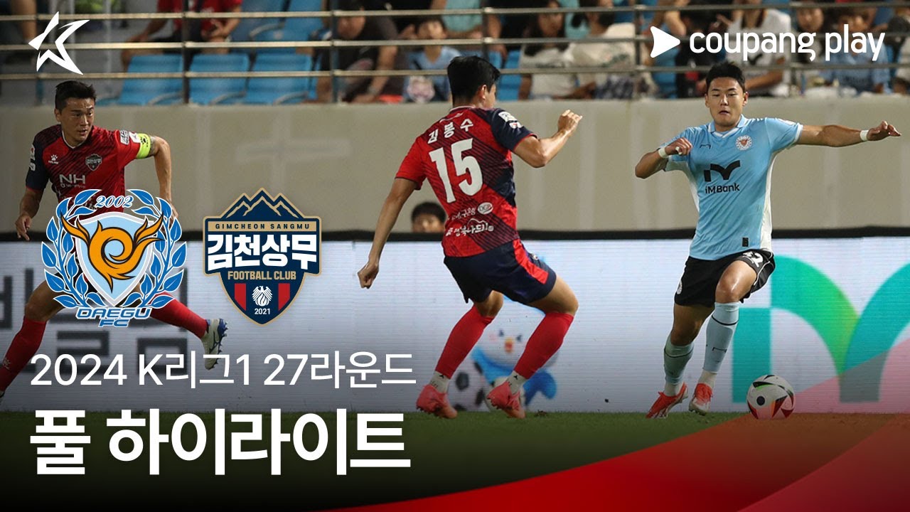 [2024 K리그1] 27R 대구 vs 김천 풀 하이라이트