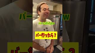 バーに行ったら？ #コントチャンネル #居酒屋 #あるある #コント #ラーメン #芸人 #社長 #カラオケ #お笑い #dance #神戸 #art #motivation #焼鳥 #pubg