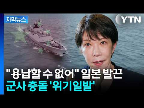 [자막뉴스] 시진핑도 다카이치도 '양보 불가'...무력 충돌 위기 / YTN