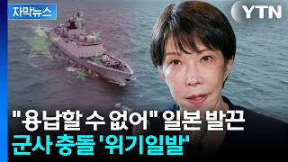 [자막뉴스] 시진핑도 다카이치도 '양보 불가'...무력 충돌 위기 / YTN