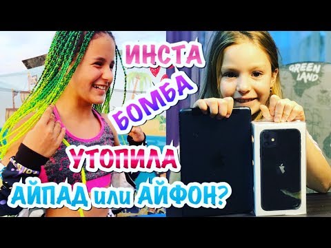 Даша Кошкина ИНСТА БОМБА! Утопила АЙПАД или АЙФОН 11?