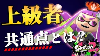 知らなきゃ損！上級者に共通する『５つのこと』【スプラトゥーン２】【脱初心者】
