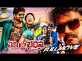 Agent Bairavaa Telugu Full Length HD Movie Vijay Keerthy Suresh Action Thriller Movie CC
