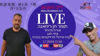 הלייב השבועי - כל מה שרציתם לדעת על פיקוח בניה