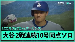 【大谷翔平 初球を捉え2試合連続の第10号特大同点HR！】ドジャースvsマーリンズ MLB2025シーズン 5.7