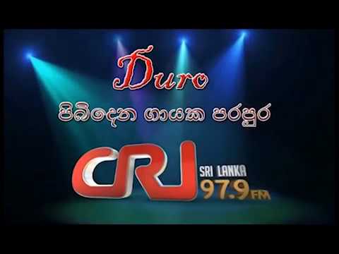 Pibidena Gayaka Parapura - Navoda Amarasinghe - Mini Mini Pode (නවෝදා අමරසිංහ - මිණි මිණි පොදේ)