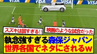 【世界各国の反応】オランダとドローの日本代表、世界各国でイジられまくるwwwww