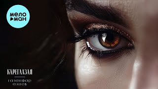 Газанфар Алиев - Кареглазая (Single 2024)