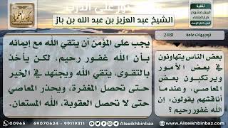 صورة 2481 - التهاون بالمعاصي - نور على الدرب