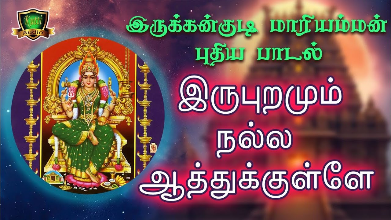 இருபுறமும் நல்ல ஆத்துக்குள்ள இருக்குன்குடி மாரி பு