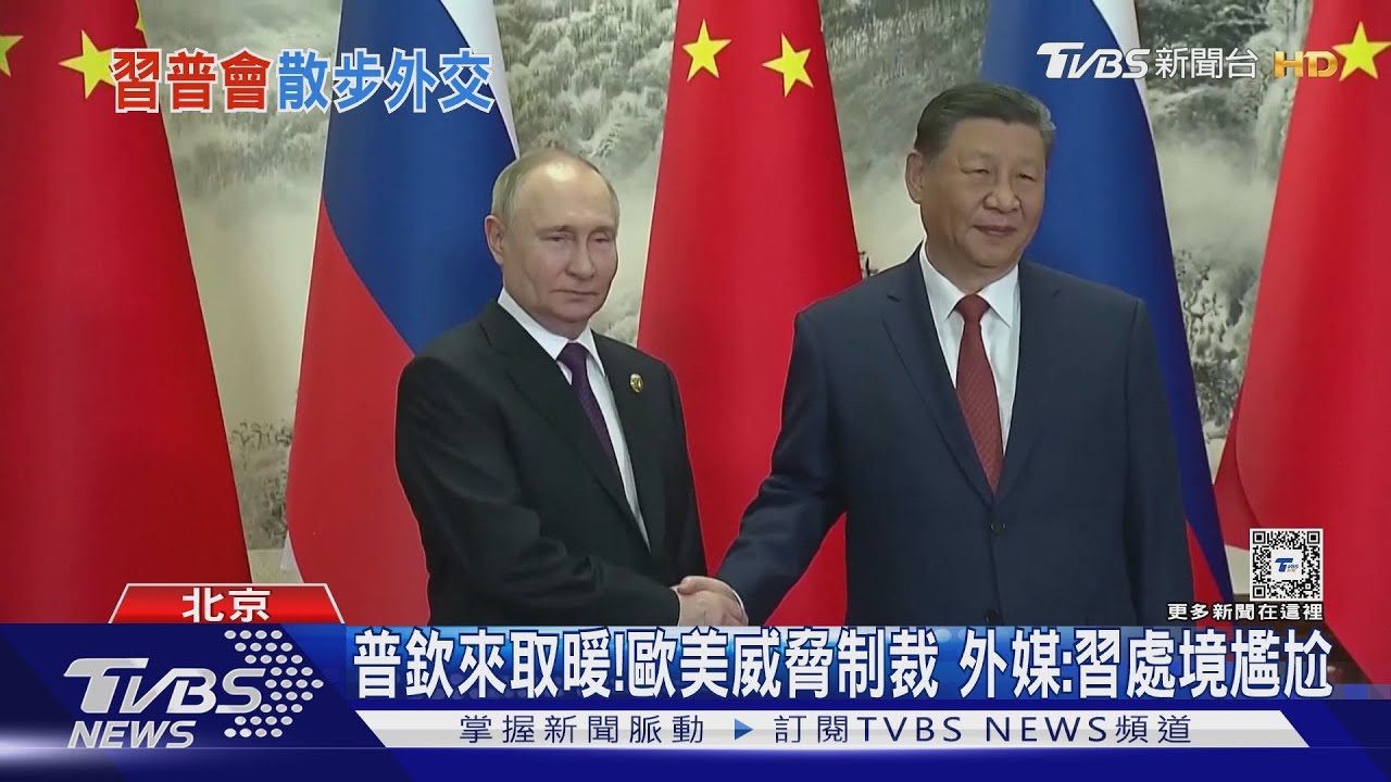 普欽訪北京取暖！　歐美制裁威脅虎視眈眈　BBC：習近平處境尷尬