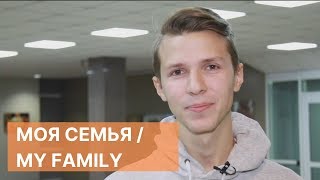 Урок 3. Моя семья, профессии / Russian vocabulary in use: family, profession