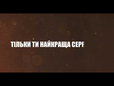 Олександр Пономарьов - Найкраща [Lyric Video]