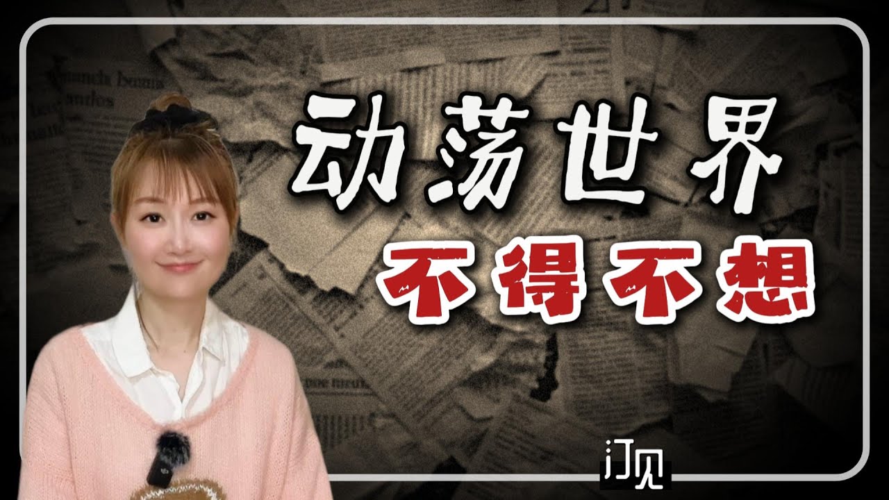 动荡世界，不得不想