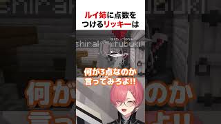 ルイ姉に点数をつけるリッキー【ホロライブ】#shorts