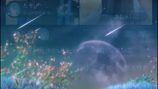 たそさんが流星群を闇投げしてくれました🥹