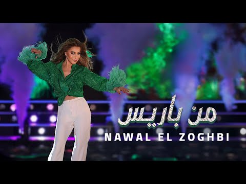 Nawal El Zoghbi - Men Paris [Official Music Video] (2024) / نوال الزغبي - من باريس