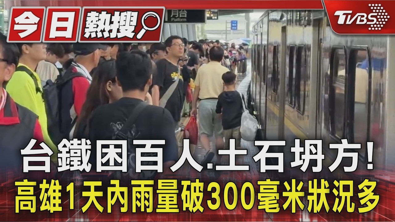 台鐵困百人.土石坍方! 高雄1天內雨量破300毫米狀況多｜TVBS新聞 @TVBSNEWS01
