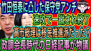 【日本保守党】竹田恒泰に保守党アンチが凸？速攻で一蹴される／高市総理は移民推進派？政調会長時代に技能実習生案で物議