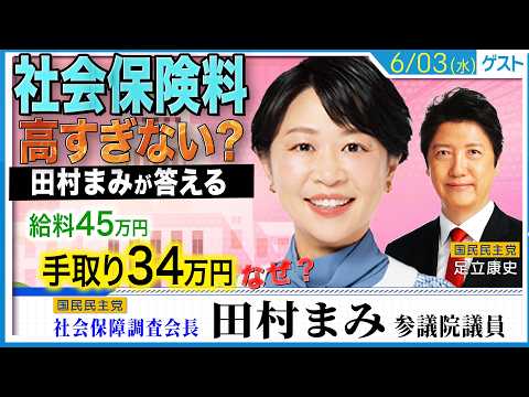 給料45万円で手取り34万円…国民民主党はこの状況を変えられるのか？ 田村まみに聞く