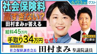 給料45万円で手取り34万円…国民民主党はこの状況を変えられるのか？ 田村まみに聞く