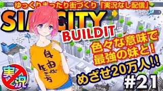 【シムシティ ビルドイット】スマホでゆっくりまったり街づくり！いろんな意味で最強の妹と一緒に！めざせ20万人！【実況なしゲーム配信】[SimCity Buildit]#21