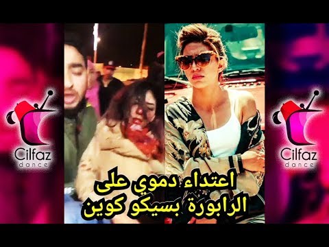 بسايكوكوين تعداو عليها في صخيرات شي اوباش حشومة والله هادشي😱😰💔💔 Psychoqueen