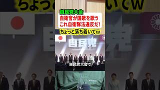 自衛官が自民党大会で国歌斉唱しただけで左翼が大騒ぎwww