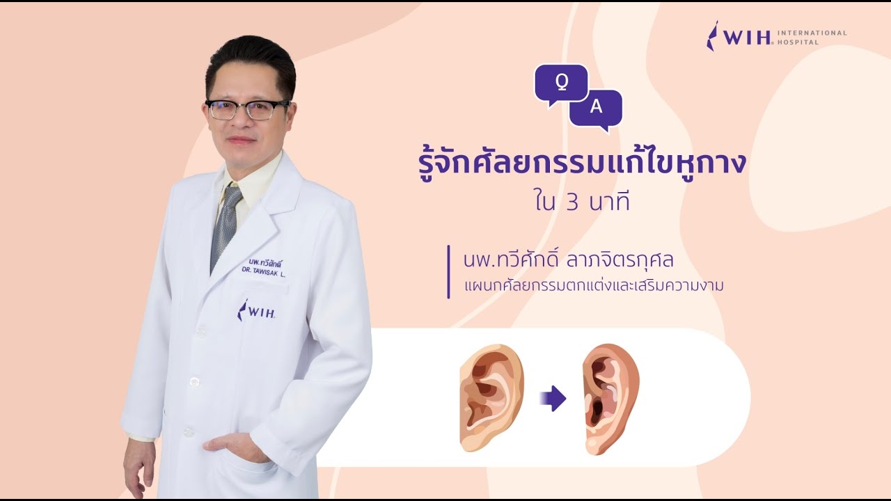 ศัลยกรรมแก้ไขใบหูกาง ปรับบุคลิกภาพ เพิ่มความมั่นใจ by WIH International Hospital (DR.TAWISAK)