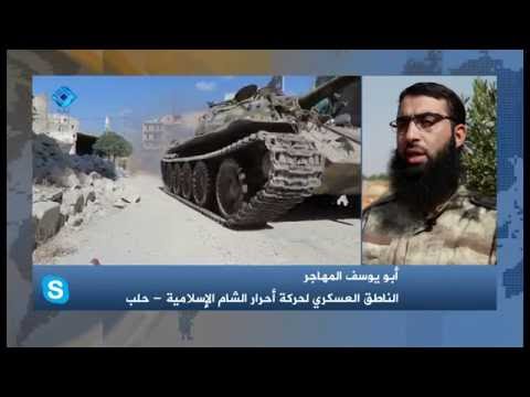 مقابلة تلفزيونية مع الناطق العسكري باسم أحرار الشام أبو يوسف المهاجر للتحدث عن فك الحصار عن حلب