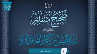 صورة المجلس (2) | شرح صحيح مسلم | فضيلة الشيخ عبد المحسن العباد البدر | #الشيخ_عبدالمحسن_العباد