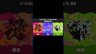 【スプラ３】グランドフェスティバルどのチームが勝つのか当ててみた