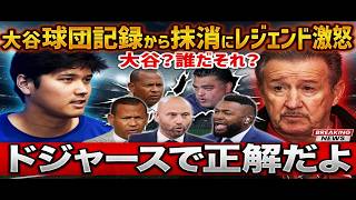 大谷翔平も思わず涙…エンゼルスの歴史から“消された事実”に衝撃。創設60周年記念映像からの除外が判明し、レジェンドも絶句――その献身はなぜ否定されたのか。