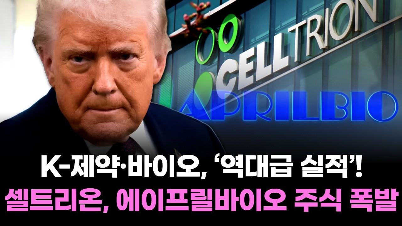 K-제약·바이오, ‘역대급 실적’! 셀트리온, 에이프릴바이오 주식 폭발