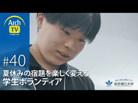 社会福祉学科 ArchTV〜地域に未来に多様なアーチを〜　#40　夏休みの宿題を楽しく変える学生ボランティア